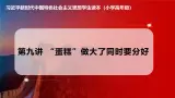 習(xí)近平新時(shí)代中國(guó)特色社會(huì)主義思想學(xué)生讀本小學(xué)高年級(jí) 第9講 “蛋糕”做大了同時(shí)要分好 課件