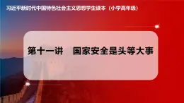 習近平新時代中國特色社會主義思想學生讀本小學高年級 第11講 國家安全是頭等大事 優(yōu)質(zhì)課件