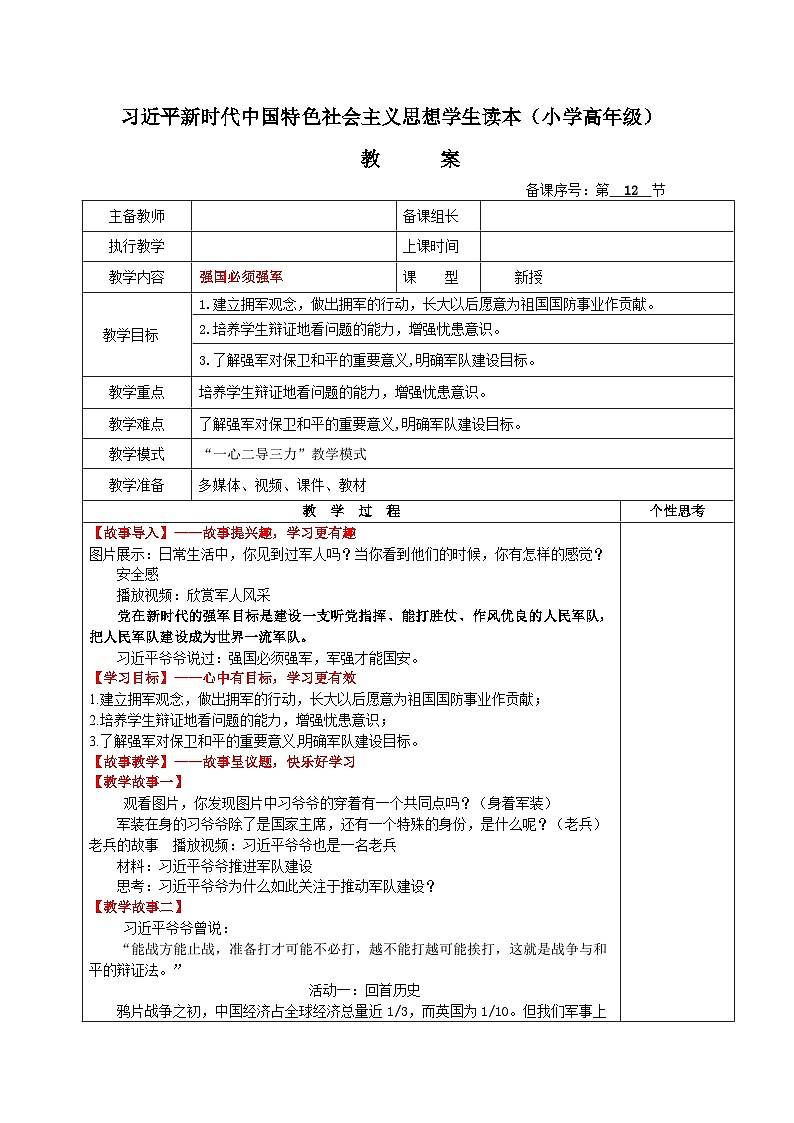 习近平新时代中国特色社会主义思想学生读本小学高年级 第12讲 强国必须强军 教案第1页