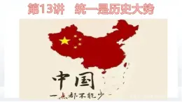 習近平新時代中國特色社會主義思想學生讀本小學高年級 第13講 統(tǒng)一是歷史大勢 優(yōu)質(zhì)課件