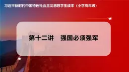 習近平新時代中國特色社會主義思想學生讀本小學高年級 第12講 強國必須強軍 課件