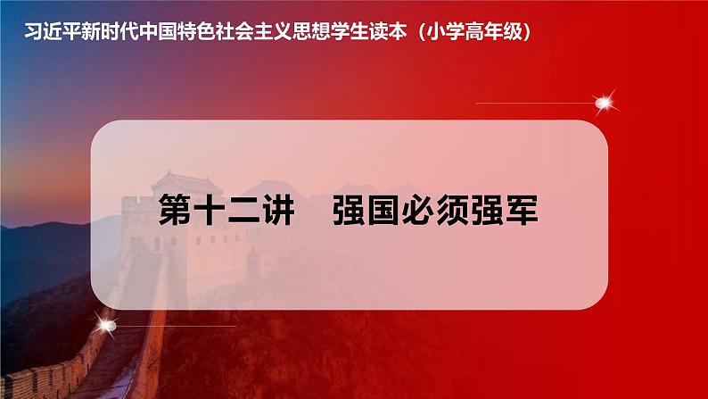 习近平新时代中国特色社会主义思想学生读本小学高年级 第12讲 强国必须强军 课件01