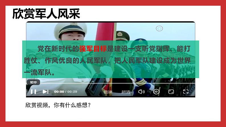 习近平新时代中国特色社会主义思想学生读本小学高年级 第12讲 强国必须强军 课件03