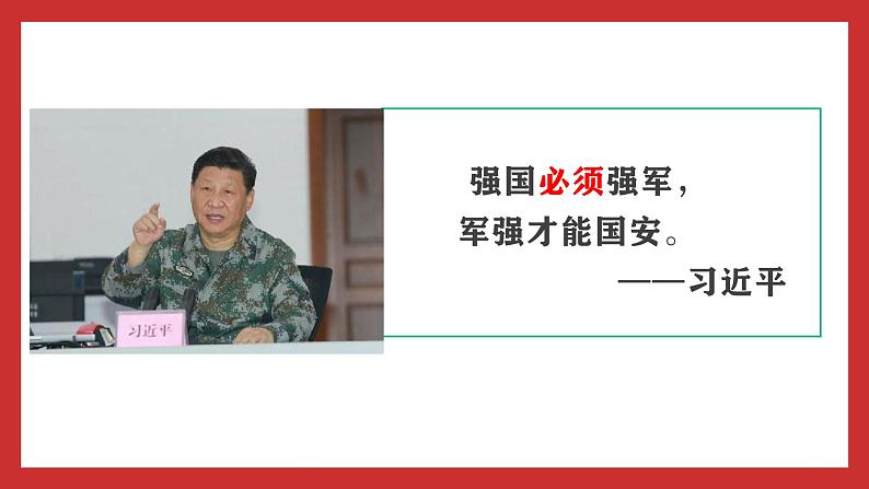 习近平新时代中国特色社会主义思想学生读本小学高年级 第12讲 强国必须强军 课件04