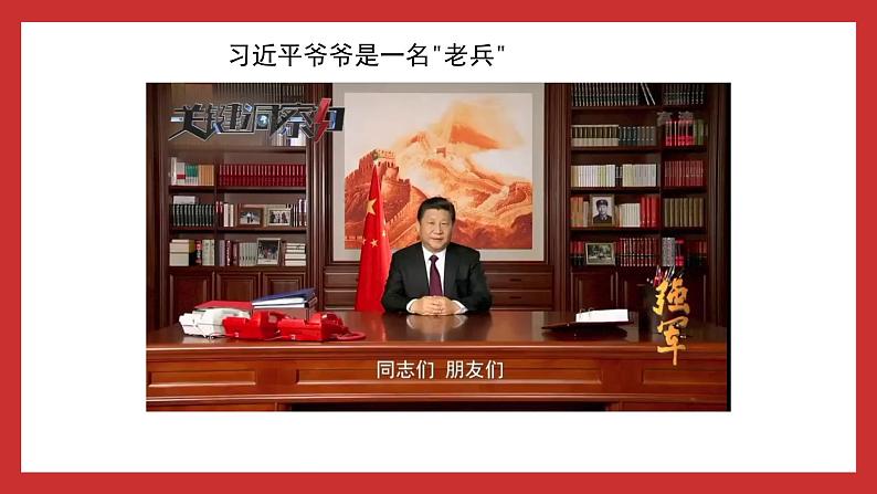 习近平新时代中国特色社会主义思想学生读本小学高年级 第12讲 强国必须强军 课件07