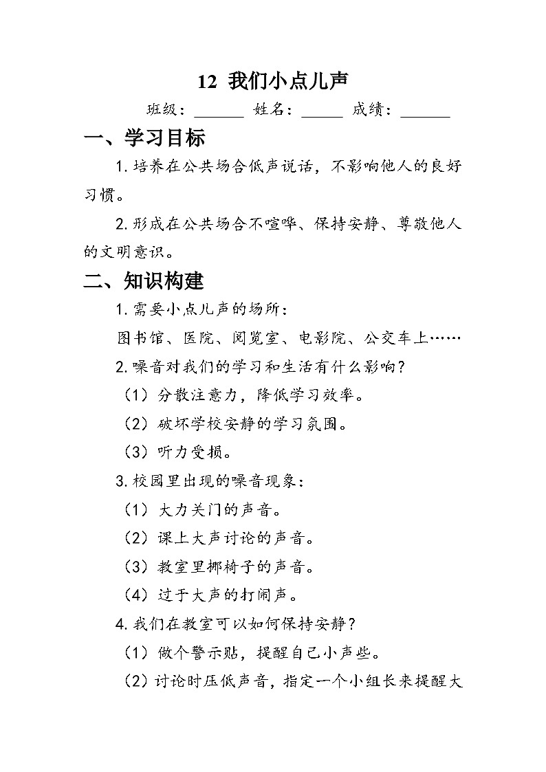 12.《我們小點(diǎn)兒聲》（學(xué)案）人教版二年級(jí)道德與法治上冊(cè)第1頁(yè)