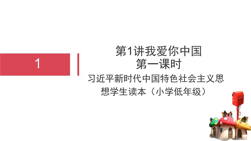 第1講 我愛(ài)你中國(guó) 第一課時(shí)（精品課件）-《習(xí)近平新時(shí)代中國(guó)特色社會(huì)主義思想學(xué)生讀本（小學(xué)低年級(jí)）》精品課件第1頁(yè)