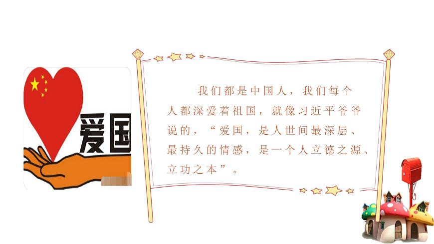 第1講 我愛(ài)你中國(guó) 第一課時(shí)（精品課件）-《習(xí)近平新時(shí)代中國(guó)特色社會(huì)主義思想學(xué)生讀本（小學(xué)低年級(jí)）》精品課件第5頁(yè)