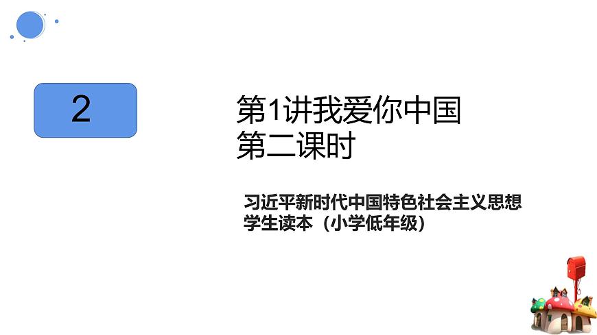 第1講我愛你中國 第二課時（精品課件）-《習(xí)近平新時代中國特色社會主義思想學(xué)生讀本（小學(xué)低年級）》精品課件第1頁