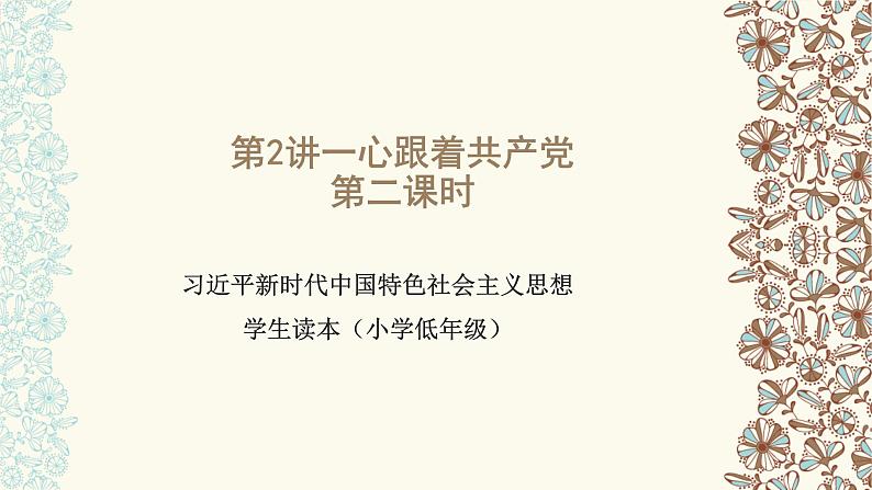 道法学生读本小学低年级 第二讲 心跟着共产党 第二课时 课件01