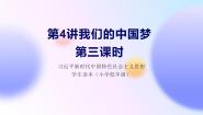 小学政治 (道德与法治)习近平新时代中国特色社会主义思想学生读本小学低年级第4讲 我们的中国梦三 实干成就梦想优质ppt课件