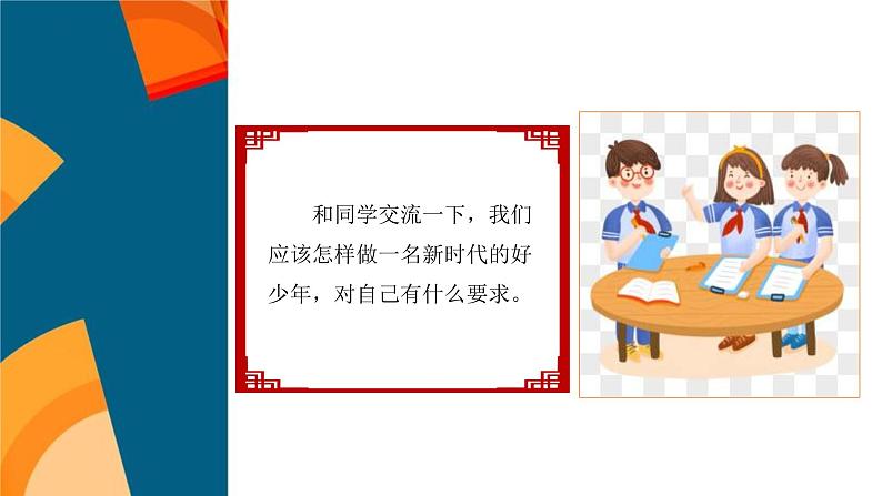 道法学生读本小学低年级 第6讲做新时代的好少年 第2课时 课件04