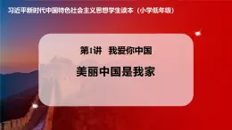 学生读本小学低年级 1.1美丽中国是我家 课件