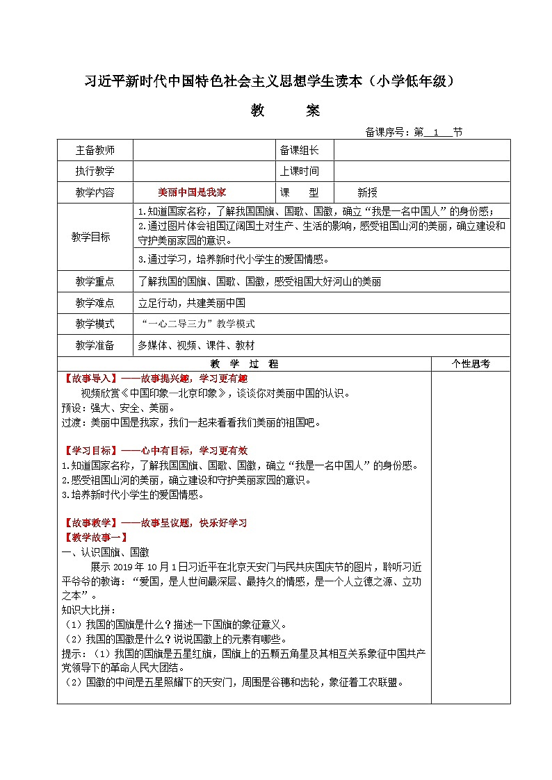 学生读本小学低年级 1.1美丽中国是我家 教案01