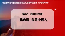 学生读本小学低年级 1.2 我自豪我是中国人 课件