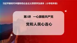 学生读本小学低年级 2.2 党和人民心连心 课件