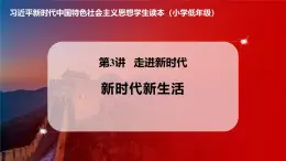 学生读本小学低年级 3.1新时代新生活 课件