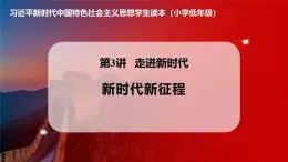 学生读本小学低年级 3.2新时代新征程 课件