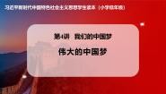 小学政治 (道德与法治)习近平新时代中国特色社会主义思想学生读本小学低年级二 伟大的中国梦公开课课件ppt