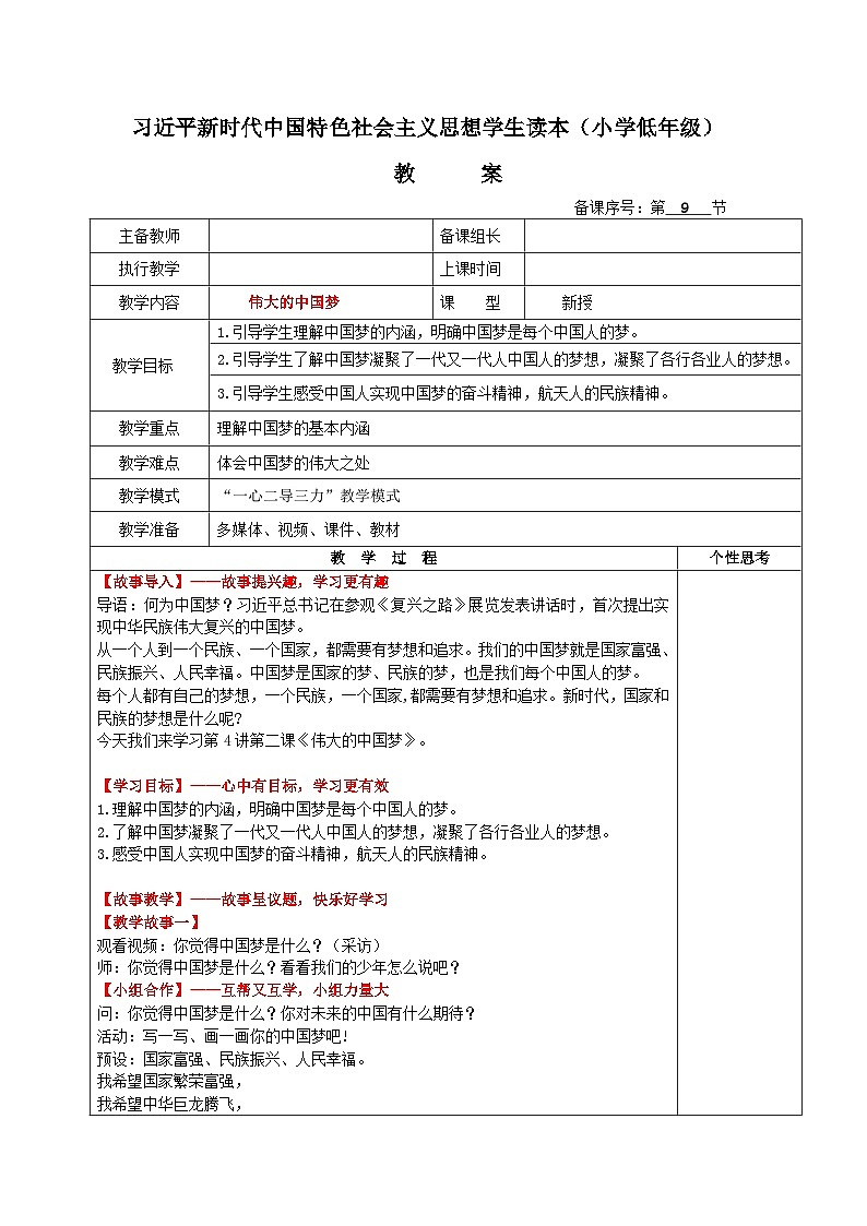 学生读本小学低年级 4.2伟大的中国梦 教案01