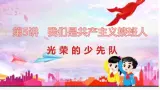 學(xué)生讀本小學(xué)低年級 5.1光榮的少先隊 課件
