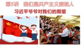 学生读本小学低年级 5.2习近平爷爷对我们的期望 课件