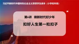 学生读本小学低年级 6.1 扣好人生第一粒扣子 课件