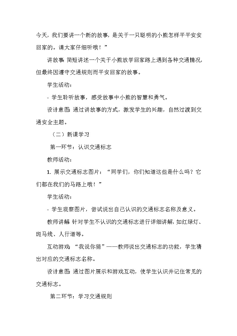 统编版(2024新版)一年级上册道德与法治第一单元《我是小学生啦》第4课《平平安安回家来》教学设计03