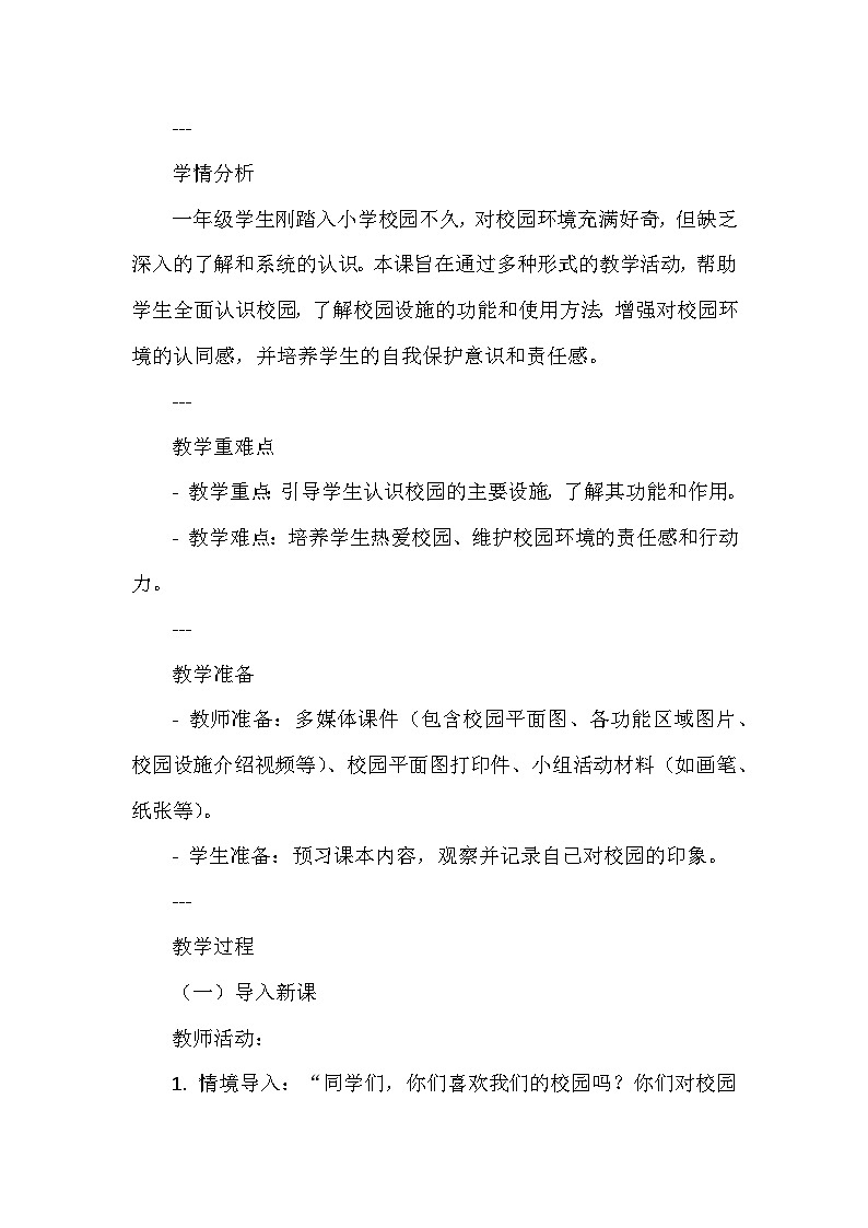 统编版(2024新版)一年级上册道德与法治第一单元《我是小学生啦》第3课《这是我们的校园》教学设计02