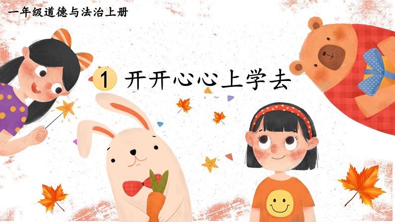 1 开开心心上学去(课件)2024-2025学年统编版道德与法治一年级上册01