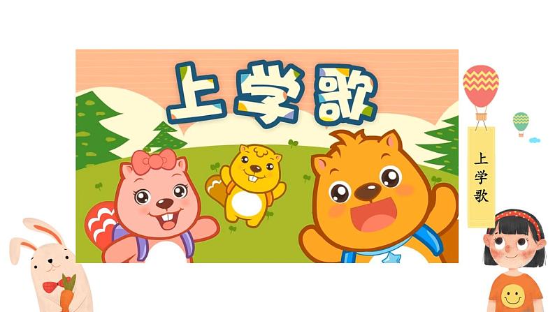 1 开开心心上学去(课件)2024-2025学年统编版道德与法治一年级上册02