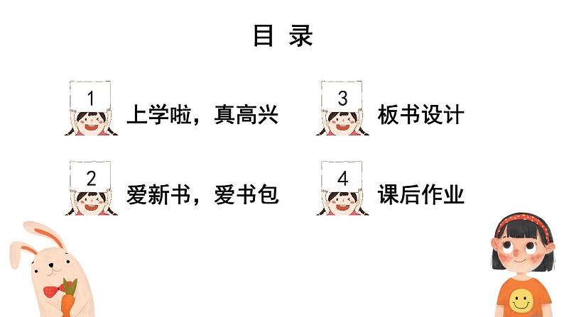 1 开开心心上学去(课件)2024-2025学年统编版道德与法治一年级上册03