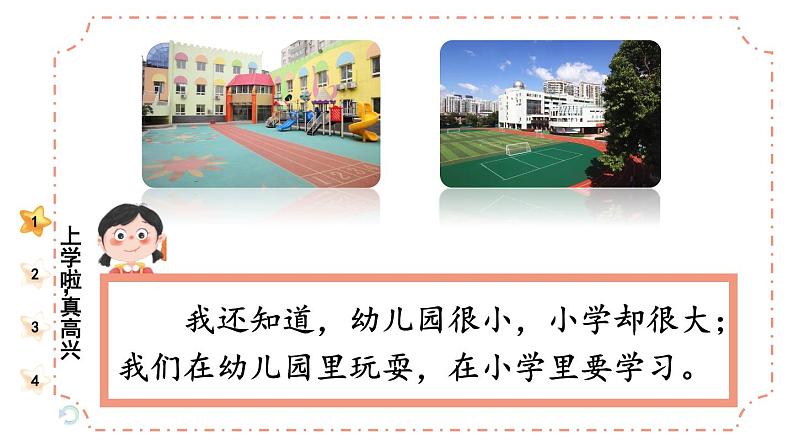 1 开开心心上学去(课件)2024-2025学年统编版道德与法治一年级上册07