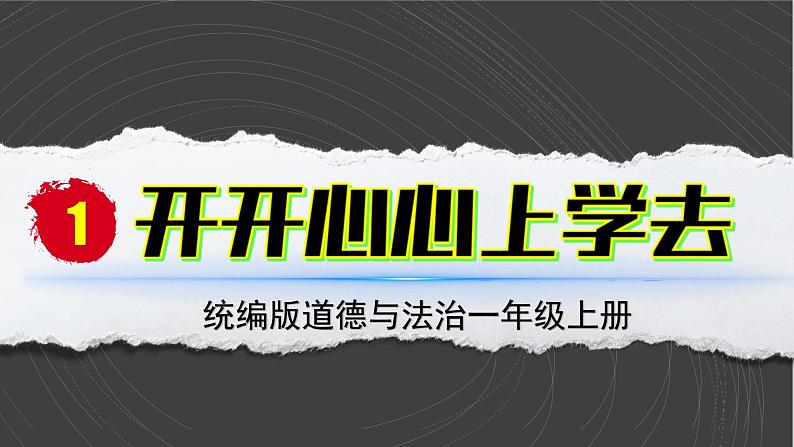 (2024)统编版道德与法治一年级上册(1)开开心心上学去PPT课件02