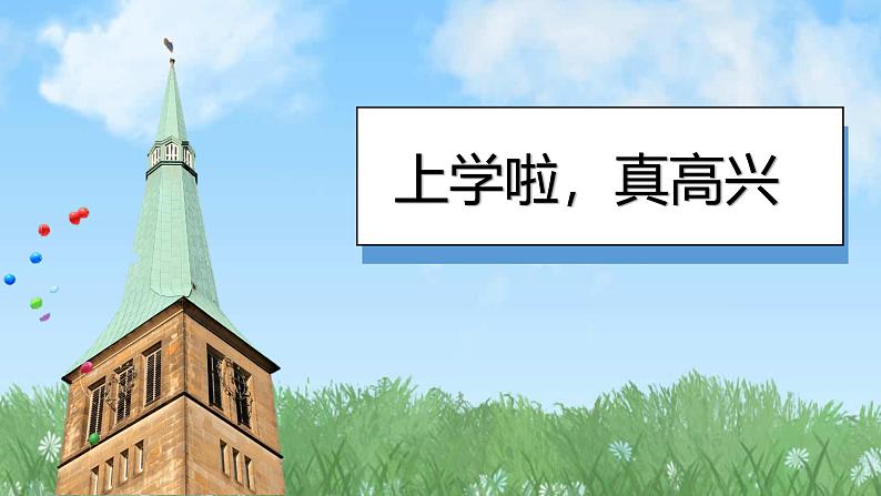 (2024)统编版道德与法治一年级上册(1)开开心心上学去PPT课件03