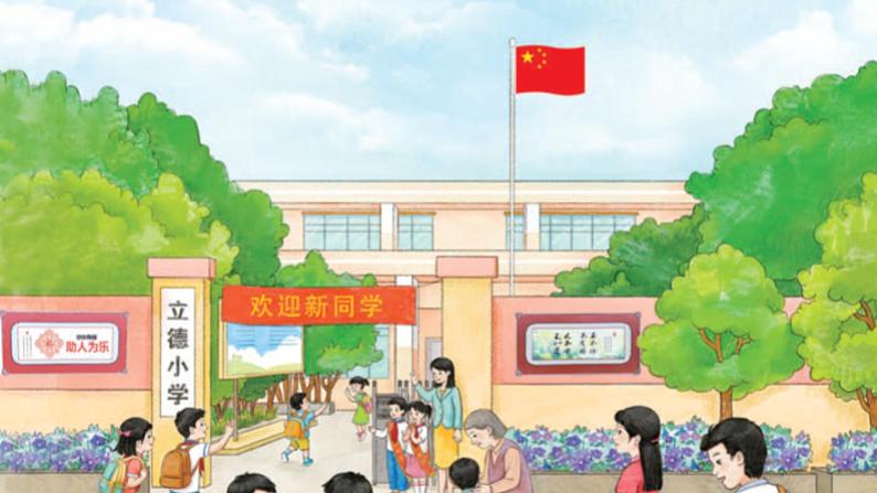 (2024)统编版道德与法治一年级上册(1)开开心心上学去PPT课件06