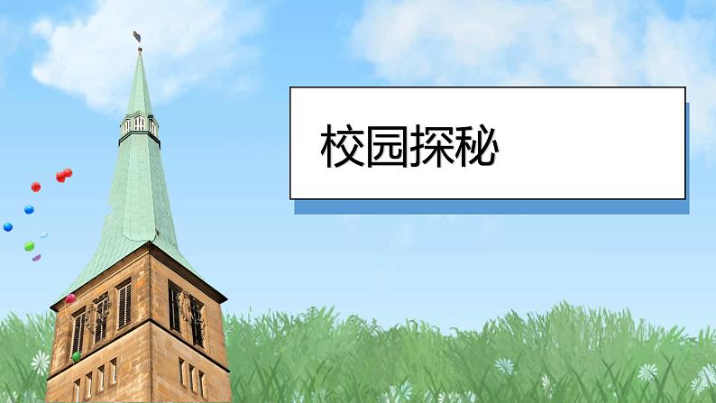 (2024)统编版道德与法治一年级上册(3)这是我们的校园PPT课件03