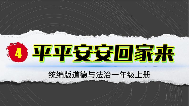 (2024)统编版道德与法治一年级上册(4)平平安安回家来PPT课件02
