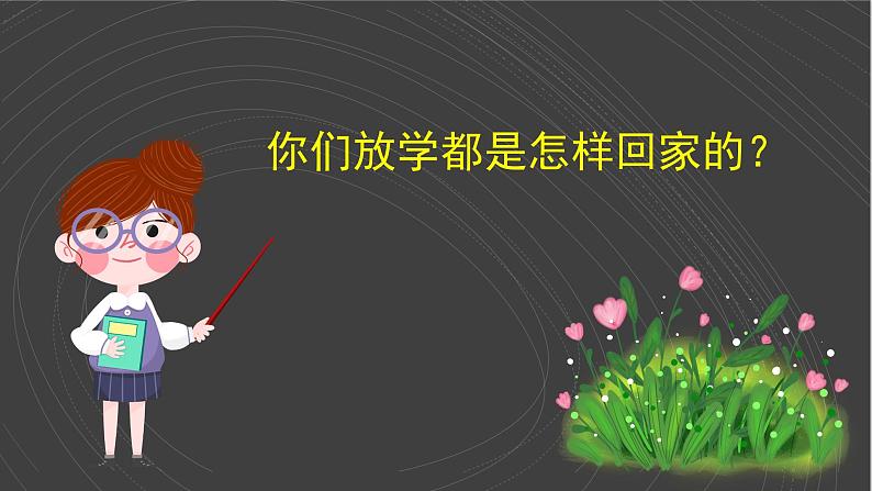 (2024)统编版道德与法治一年级上册(4)平平安安回家来PPT课件04