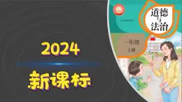 （2024）统编版道德与法治一年级上册（5）老师您好PPT课件