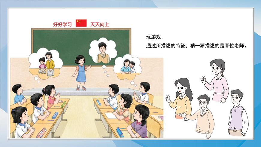 （2024）統(tǒng)編版道德與法治一年級上冊（5）老師您好PPT課件第5頁