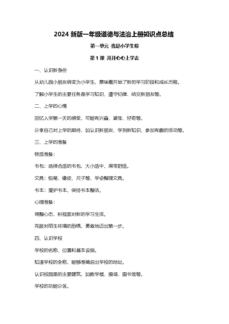 2024新版一年级道德与法治上册知识点总结01