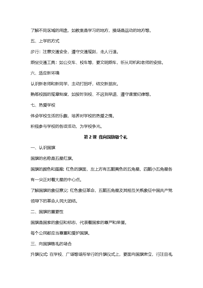 2024新版一年级道德与法治上册知识点总结02