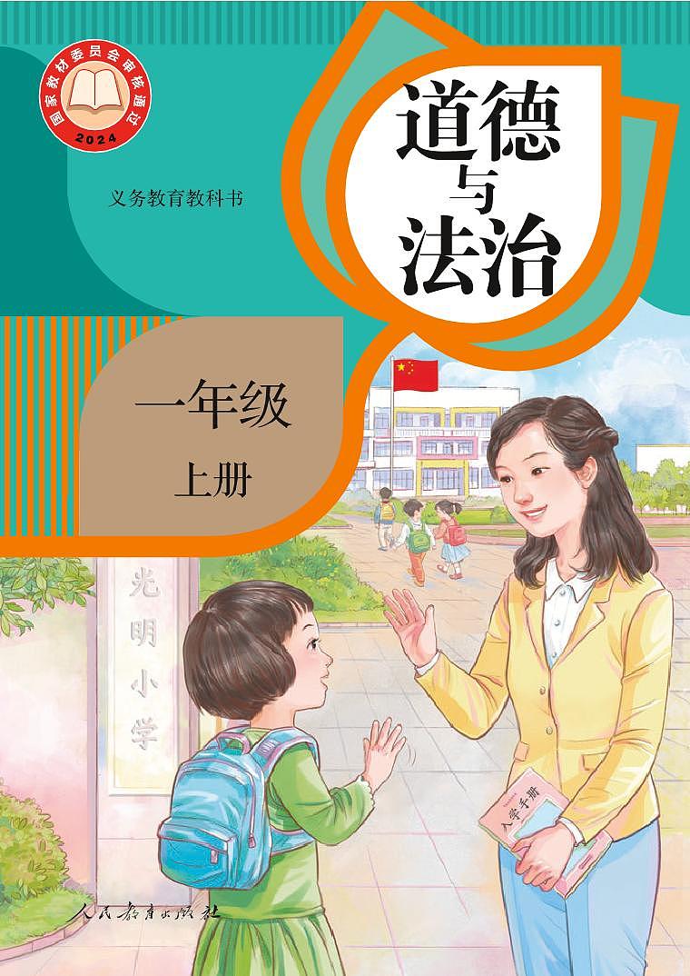 新部编版道德与法治一年级上册电子课本01
