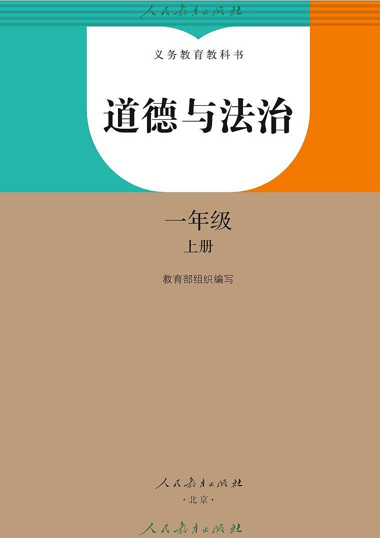 新部编版道德与法治一年级上册电子课本02