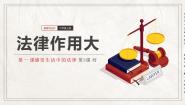 小学政治 (道德与法治)统编版（2024）六年级上册1 感受生活中的法律优秀ppt课件