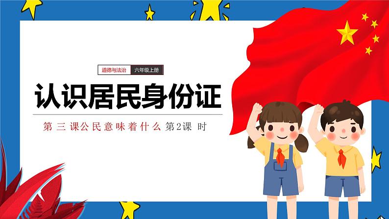 部编版六年级道德与法治上册第3课《公民意味着什么》优质课件(第2课时)第1页