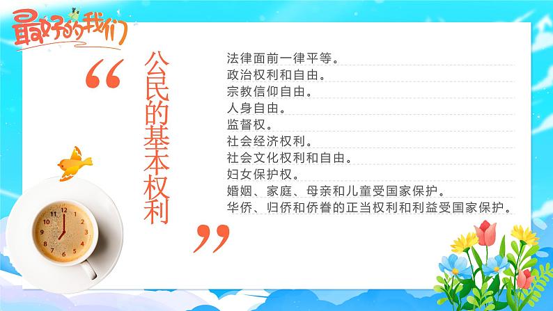 部编版六年级道德与法治上册第4课《公民的基本权利和义务》优质课件(第1课时)07