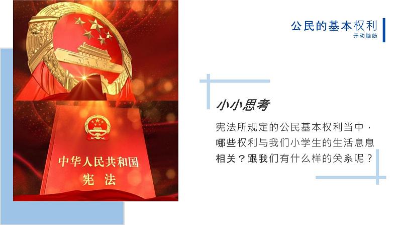 部编版六年级道德与法治上册第4课《公民的基本权利和义务》优质课件(第1课时)08