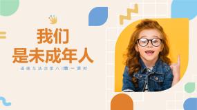 小学政治 (道德与法治)统编版（2024）六年级上册8 我们受特殊保护优质课课件ppt